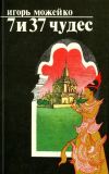 Можейко, И.В. 7 и 37 чудес (ил. Сошинская, К.А.). М., Наука. Главная редакция восточной литературы, 1983, 360 с.