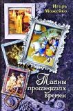 Можейко, И.В. Тайны прошедших времен: Сборник (на обл. фрагм. Бриджмен, ФА.; Лимбург, братья; Брюллов, К.П.; Детти, Ч.А.; ил. Сошинская, К.А.). Сер. Вся детская классика. М., АСТ, Астрель, 2010, 864 с.