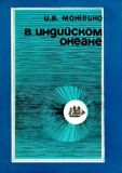 Можейко, И.В. В Индийском океане (ил. Сошинская, К.А.). М., Наука, Главная редакция восточной литературы, 1977, 336 с.
