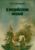 Можейко, И.В. В Индийском океане (обл. Сошинская, К.А.). М., Наука. Главная редакция восточной литературы, 1980, 332 с.