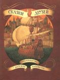 12 авт. и нар. Сказки друзей. Сказки народов социалистических стран (обл. и офор. Спирин, Г.К.; ил. Спиридонов, С.Д.; Санту, Пирожка; Лапунов, Владимир; Биндер, Эберхард; Хайкин, Д.С.; Баратынский, Антоний; Спирин, Г.К.; Токмаков, Л.А.; Кошкин, А.А.; Ягр, Мирослав; Ципар, Мирослав; Керечки-Мустур, Деса). М., Детская литература,1983, 240 с.
