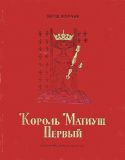 Корчак, Януш. Король Матиуш Первый. Король Матиуш на необитаемом острове. Сказочные повести (обл. и ил. Сроковский, Ежи). М., Детская литература, 1972, 416 с.