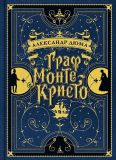 Дюма, Александр. Граф Монте-Кристо: Роман. Пер. Л. Олавской, В. Строева, В. Чепиги (ил. Сталь, Пьер-Гюстав; Бос, Жан-Адольф; Жане, Анж-Луи; и др. фран. худ.). Сер. Больше чем книга. СПб., Азбука, Азбука-Аттикус, 2017, 1264 с.
