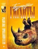 Беззащитные гиганты: Торнтон, Эллан; Кэрри, Дейв. Спасти слона! Пер. С. Лосева. Дэвис, Д.Г. Операция «Носорог». Пер. Л. Жданова (обл. Цылов, С.В.; ил. Строганова, Н.С.). Сер. Зеленая серия. М., АРМАДА, 1996, 448 с.