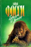 Фосси, Дайан. Гориллы в тумане. Пер. В. Вопяна, А. Григорьева (обл. Цылов, С.В.; ил. Строганова, Н.С.). Сер. Зеленая серия. М., АРМАДА, 1997, 368 с.