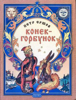 Ершов, П.П. Конек-горбунок (ил. Сухоруков, А.И.). М., Дрофа, 2002