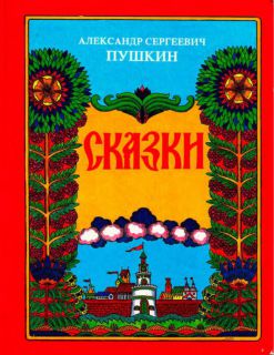 Пушкин, А.С. Сказки (обл. и ил. Сухоруков, А.И.). М., ТЕРРА, 1996