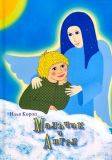 Короп, И.В. Мальчик и Ангел (обл. и ил. Сумнина, М.А.). Сер. Из книг оранжевой коровы. М., Открытый мир, 2008, 112 с.