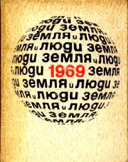 Земля и люди. 1969. Географический календарь. Сборник (ил. Абакумов, Н.А.; и др.). М., Мысль, 1968