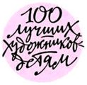 Логотип серии «100 лучших художников — детям» (М., АСТ).