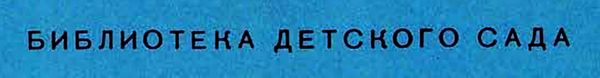 Логотип серии «Библиотека детского сада». Ленинград, издательство Детгиз.