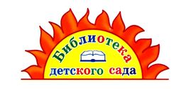 biblioteka_detskogo_sada_firma_vesko_smal.jpg