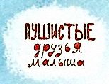 Логотип серии «Пушистые друзья малыша» (М., АСТ)