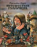 Свифт, Джонатан. Путешествия Гулливера (в четырёх частях). Путешествие в Лилипутию (часть I). Пер. для детей Летова Светлана (обл. и ил. Шатунов, Виктор Владимирович; Шатунов, Валерий Викторович). Сер. Приключения на суше и на море. М., Кристина и Ольга, 1993, 80 с.