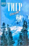 Тигр снегов. Пер. Л.Л. Жданова: Тенцинг Норгей. Тигр снегов (Аатобиография Тенцинга, зап. с его слов Джеймсом Рамзаем Ульманом); Эванс, Чарлз. Неприкосновенная Канченджанга (ил. Шелкун, Е.В.). Сер. Зеленая серия. Вокруг света. М., Дрофа, 2002, 416 с.