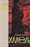 Черкасов, А.Т. Хмель. Сказание о людях тайги (обл. и ил. Щукин, И.Е.). Сер. Библиотека сибирского романа. Новосибирск, Западно-Сибирское книжное издательство, 1964