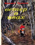 Грэхем, Кеннет. Ветер в ивах. Повесть-сказка (обл. и ил. Таболова, Н.). М., Отечество, 1994, 160 с.