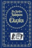Андерсен, Г.Х. Сказки. Пер. А. и П. Ганзен (ил. Тегнер, Ганс; Педерсен, Вильгельм). Сер. Книга в подарок. М., Эксмо, 2008, 1024 с.