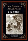 Андерсен, Г.Х. Сказки: Сборник. Пер. А.В. Ганзен, П.Г. Ганзен, Р. Грищенкова (обл. и ил. Тегнер, Ганс). Сер. Библиотека мировой литературы. СПб., СЗКЭО, 2021, 536 с.