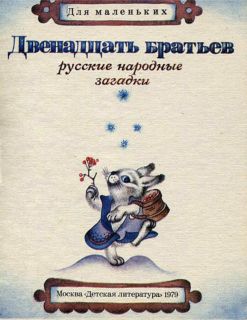 Двенадцать братьев. Русские народные загадки (ил. Юсупова, А.). Сер.: Для маленьких. М., Детская литература, 1979