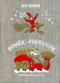 Ершов, П.П. Конёк-Горбунок (ил. Тюрин, А.Г., Тюрина, И.). Харьков, Прапор, 1981