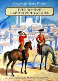 Распе, Р.Э. Приключения барона Мюнхаузена: Сказки. Перес. К.И. Чуковского (обл. и ил. Устинов, Н.А.). Сер. В гостях у сказки. СПб., Петроглиф, 2014, 112 с.
