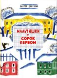 Дубровин, В.Б. Мальчишки в сорок первом: Повесть (обл. и ил. Вальцефер, В.А.). Сер. Вот как это было. СПб.-М., Речь, 2015, 224 с.