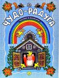 Чуковский, К.И. и др. 9 авт. Чудо-радуга. Сборник (обл. и ил. Васнецов, Ю.А.). М., Лабиринт Пресс, 2015, 144 с.