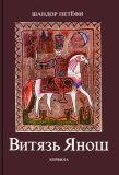 Петёфи, Шандор. Витязь Янош: Сказочная поэма (обл. и ил. Вюртц, Адам). Будапешт, Корвина, 1980, 116 с.