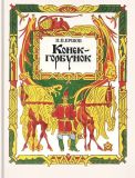 Ершов, П.П. Конек-горбунок. Русская сказка в трех частях (обл. и ил. Юдин, В.В.). М., Интербук, 1992, 128 с.