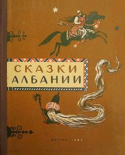 Сказки Албании (обл. и ил. Зотов, О.К.). М., Детгиз, 1957