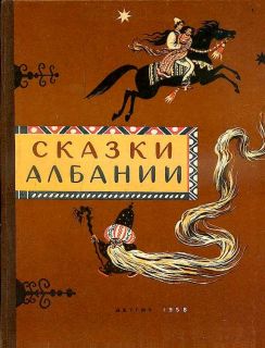 Сказки Албании (обл. и ил. Зотов, О.К.). М., Детгиз, 1958