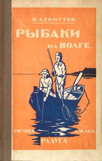 Хомутов, В.А. Рыбаки на Волге (ил. Жаба, А.К.). Л.-М., Радуга, (1923-1930)