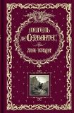 Сервантес, Мигель де. Дон Кихот. Роман (ил. Жоанно, Тони; Доре, Гюстав). Сер. Книга в подарок. М., Эксмо, 2010, 1248 с.